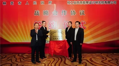 核工業(yè)西南勘察設計研究院有限公司林芝分公司揭牌成立.jpg